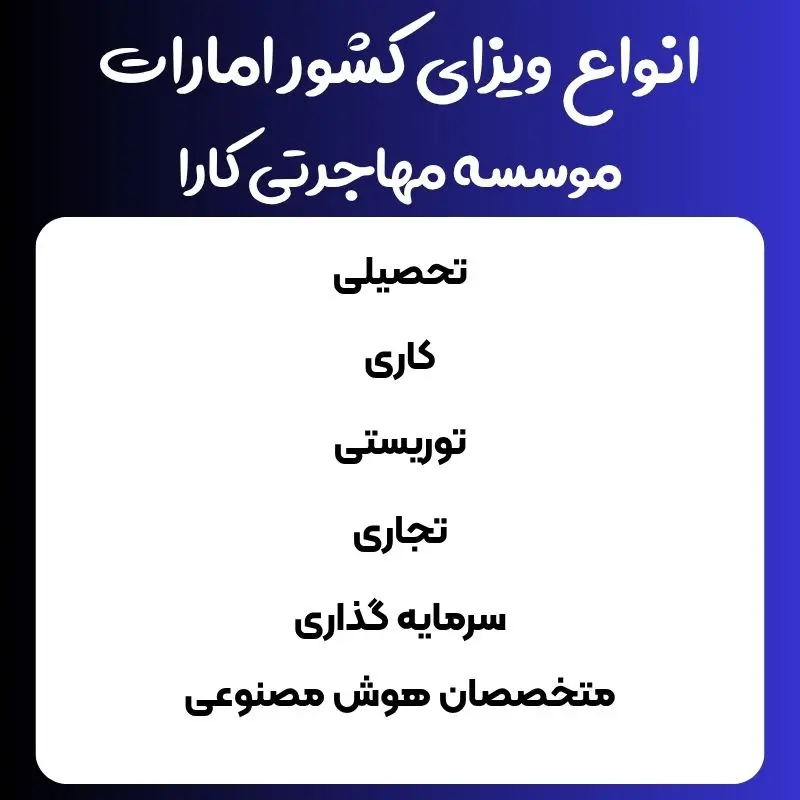 انواع ویزای کشور امارات-موسسه کارا