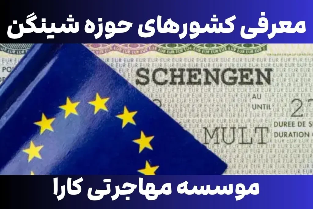 معرفی کشورهای حوزه شینگن-موسسه مهاجرتی کارا