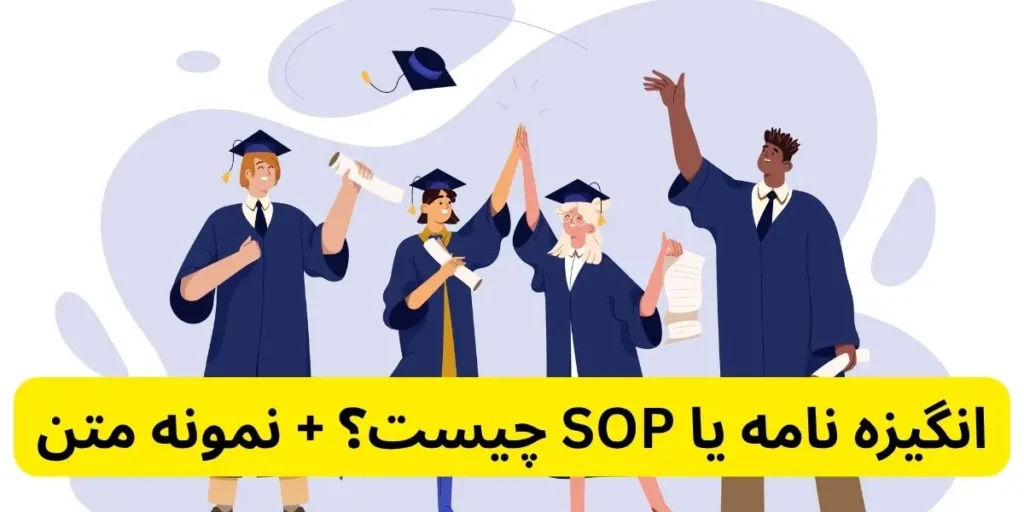انگیزه نامه یا SOP چیست؟ + نمونه متن|گروه مهاجرتی کارا