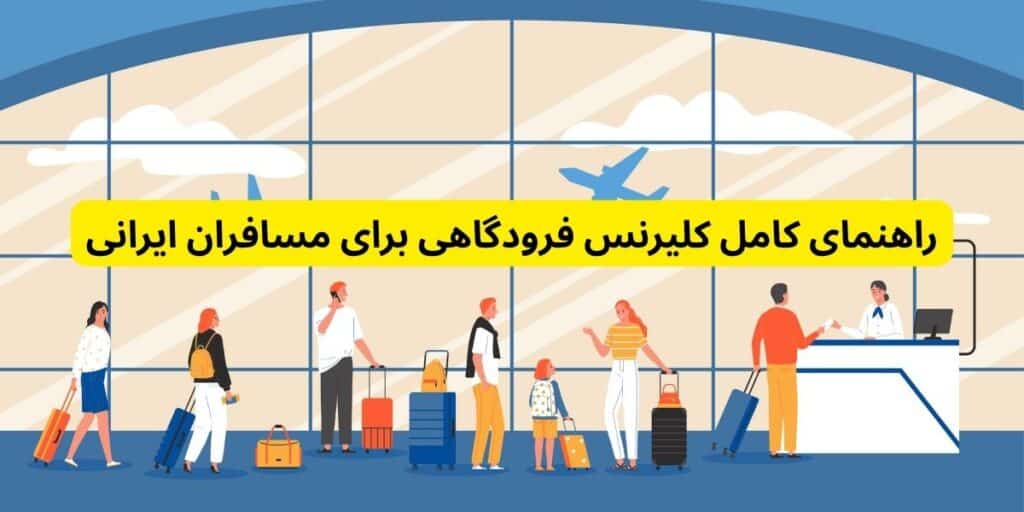 راهنمای کامل کلیرنس فرودگاهی برای مسافران ایرانی