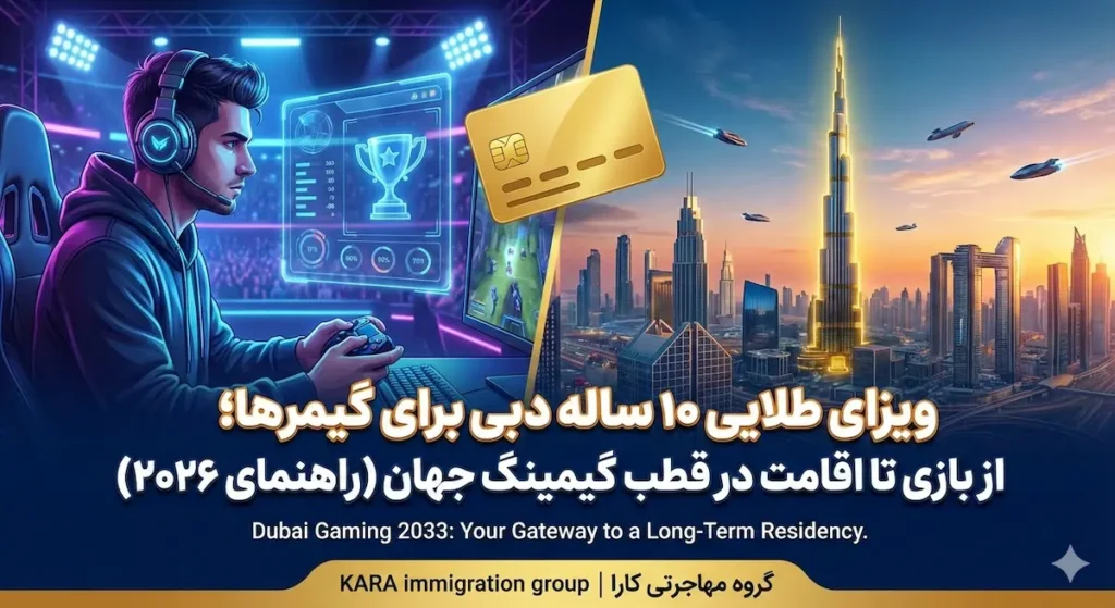 ویزای طلایی ۱۰ ساله دبی برای گیمرها؛ از بازی تا اقامت در قطب گیمینگ جهان (راهنمای۲۰۲۶)
