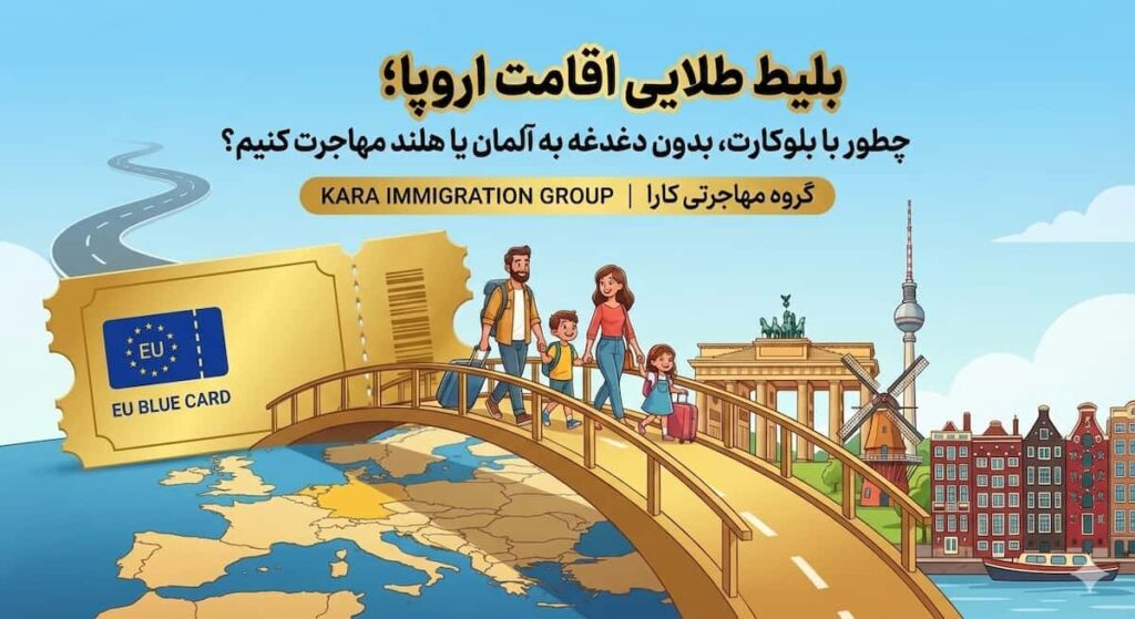 بلیط طلایی اقامت اروپا؛ چطور با بلوکارت، بدون دغدغه به آلمان یا هلند مهاجرت کنیم؟