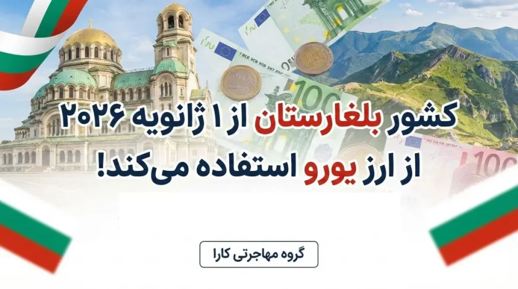 کشور بلغارستان از ۱ ژانویه ۲۰۲۶ از ارز یورو استفاده میکند!