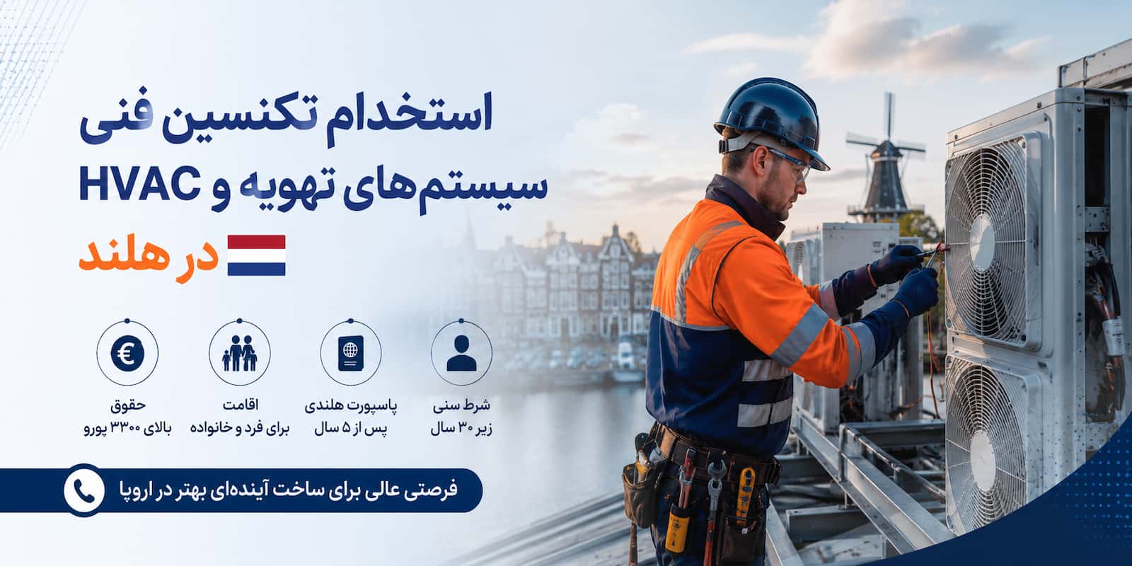 استخدام تکنسین فنی سیستم‌های تهویه و HVAC در هلند